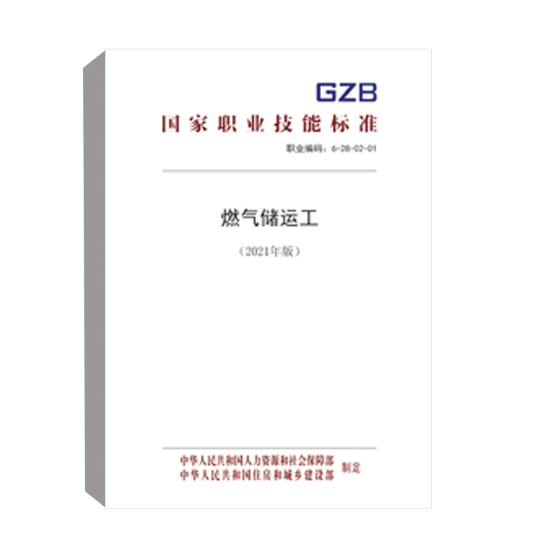 正版书籍 燃气储运工（2021年版） 中华人民共和国人力资源和社会保障部中国劳动社会保障出版社155167.414 18