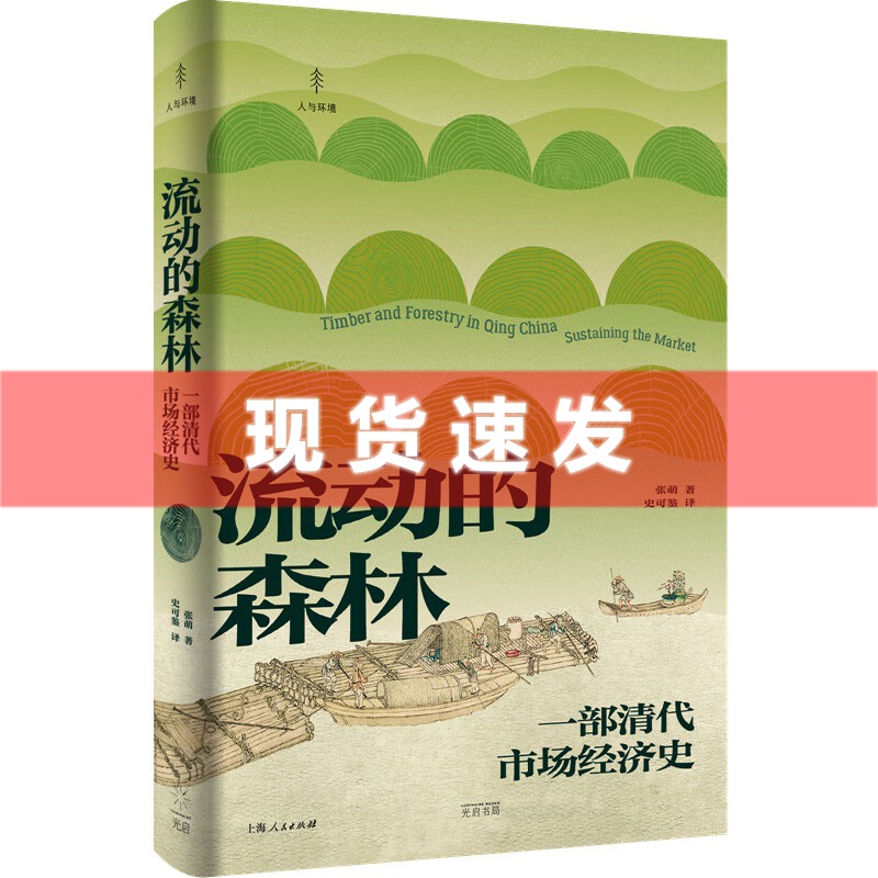 现货 书 流动的森林：一部清代市场经济史 张萌著 一部“西木东送”的历史，清朝已有“市场经济” 上海人民出版社