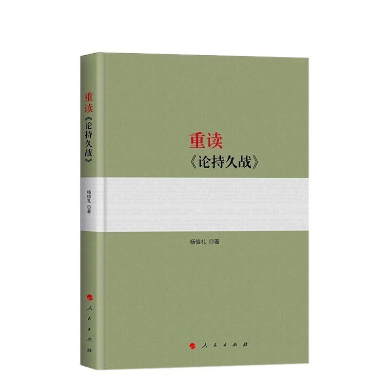 正版 重读《论持久战》2022新书 杨信礼 著 含毛泽东《论持久战》原文原文 人民出版社