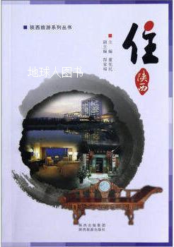陕西旅游系列丛书：住,董宪民，郜家福编,陕西旅游出版社