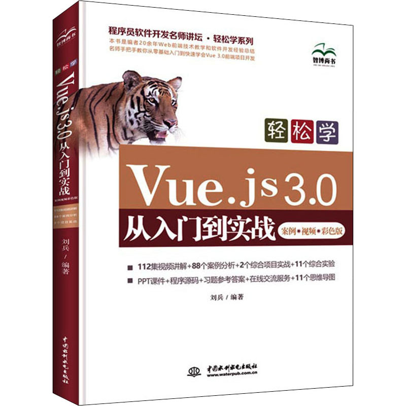 轻松学Vue.js 3.0从入门到实战 案例·视频·彩色版 中国水利水电出版社 刘兵 编