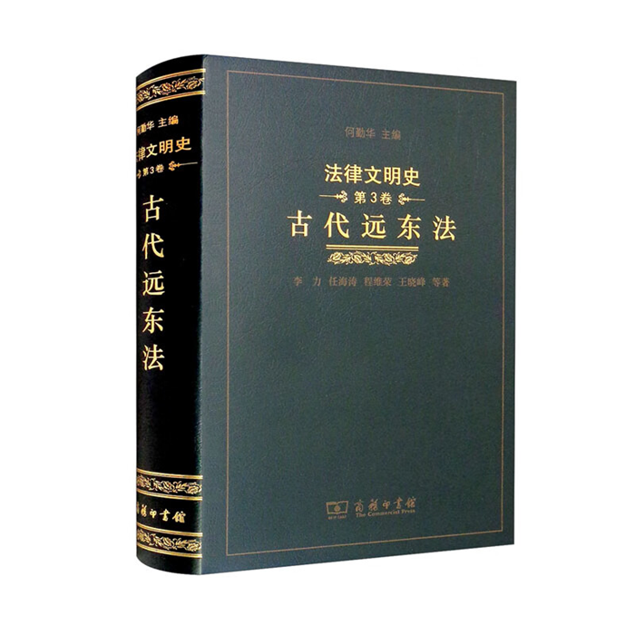 【正版】古代远东法(精)/法律文明史商务印书馆