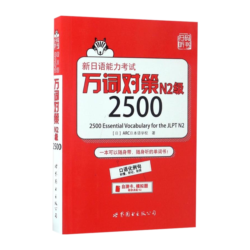 N2词汇 新日语能力考试 万词对策 N2级2500 新华书店书籍