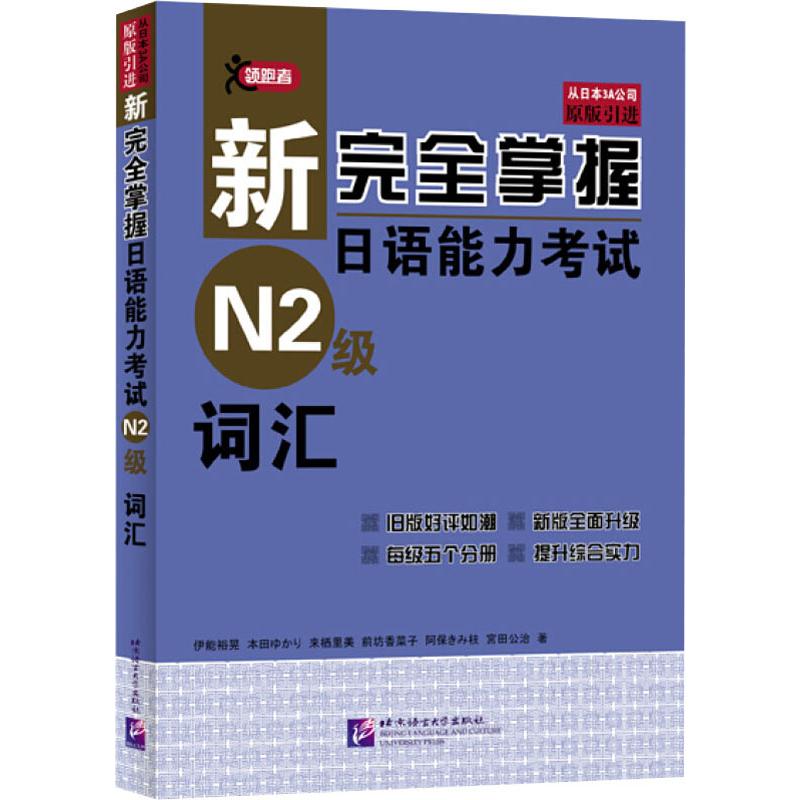 新完全掌握日语能力考试N2级词汇 (日)伊能裕晃 等 著 北京语言大学出版社