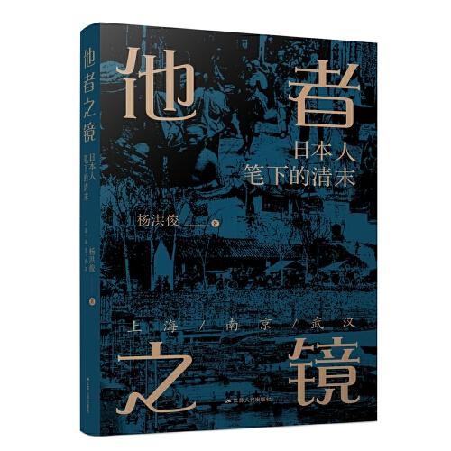 正版新书 他者之镜 杨洪俊著 9787214268839 江苏人民出版社