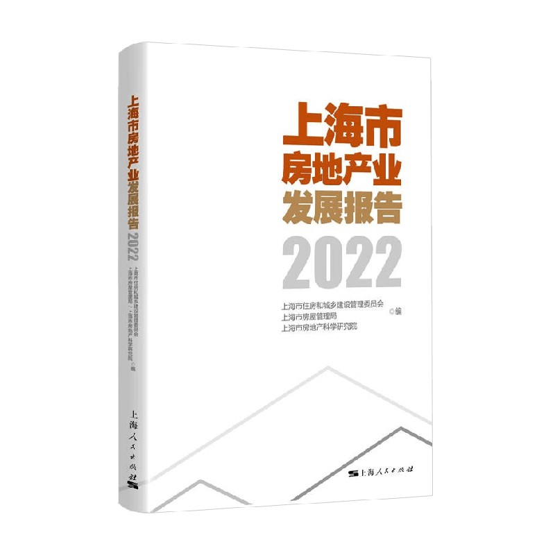 上海市房地产业发展报告2022 上海市住房和城乡建设管理委员会 著 建筑