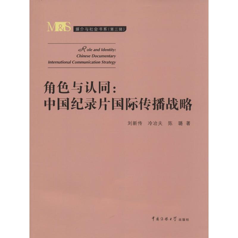 正版包邮 角色与认同3 刘新传 著作 传媒出版经管励志 传媒类书籍  中国传媒大学出版社