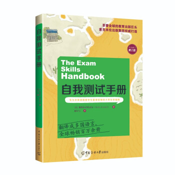 正版 自我测试手册 (英) 斯特拉·科特雷尔著 中国传媒大学出版社 9787565729324 可开票