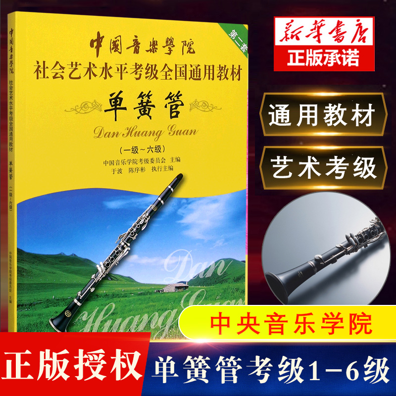 正版中国音乐学院单簧管1-6级考级教材书 社会艺术水平考级全国通用教材 中国青年出版社 单簧管一级-六级考级基础练习曲曲谱教程
