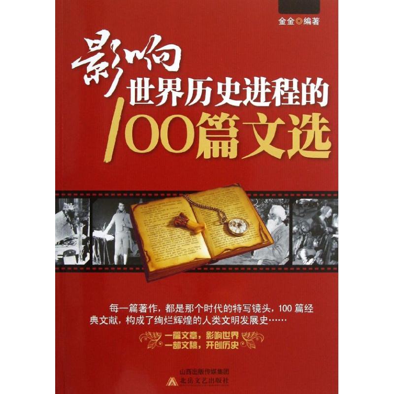 影响世界历史进程的100篇文选9787537839112北岳文艺出版社