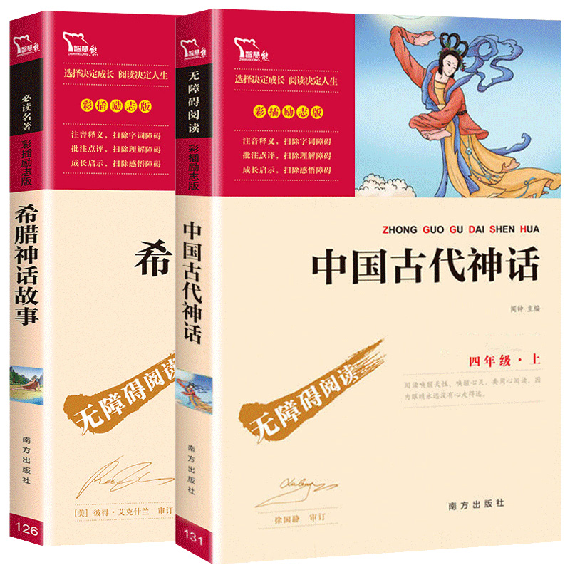 中国古代神话故事四年级上册适读的古希腊神话 JST快乐读书吧四上语文4小学生阅读课外书世界经典神话与传说人民教育出版社