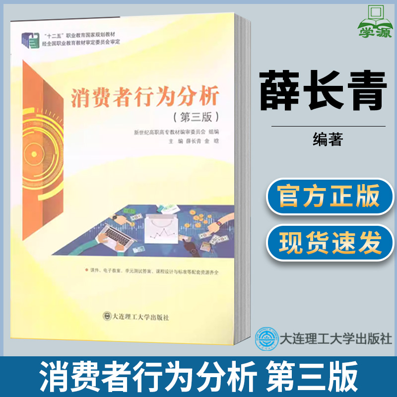 消费者行为分析 薛长青 第三版第3版 市场营销类 高职教材 大连理工大学出版社