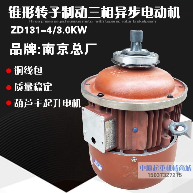 南京总厂电动葫芦主起升电机  ZD31-4/3.0KW锥形  三相异步电动机