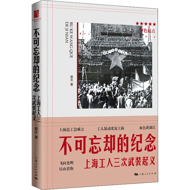 不可忘却的纪念 上海工人三次武装起义 君天 著 军事小说文学 新华书店正版图书籍 上海人民出版社