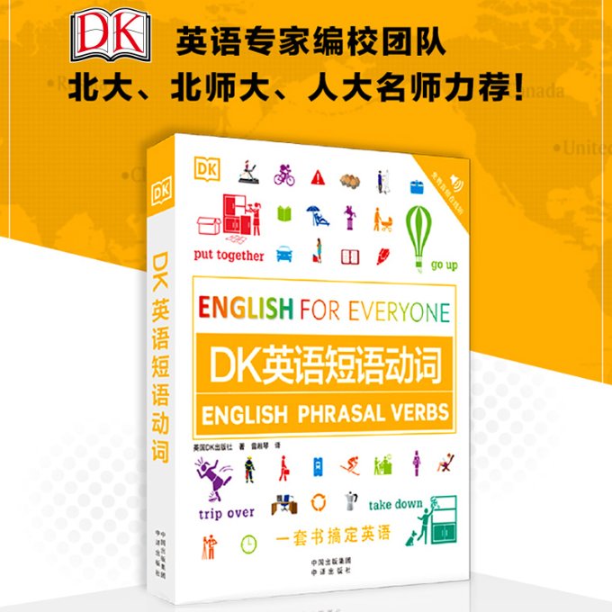 正版新书 DK英语短语动词 [英]DK出版社 9787500167792 中译出版社（原中国对外翻译出版公司）