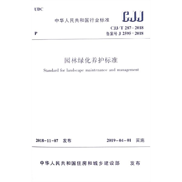 园林绿化养护标准(CJJ\T287-2018备案号J2595-2018)/中华人民共和国行业标准