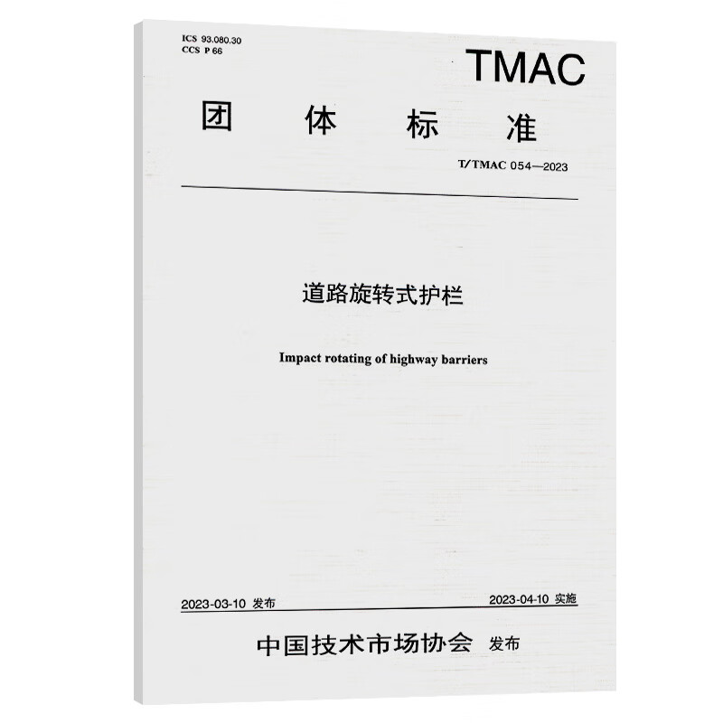T/TMAC 054-2023 道路旋转式护栏 人民交通出版社