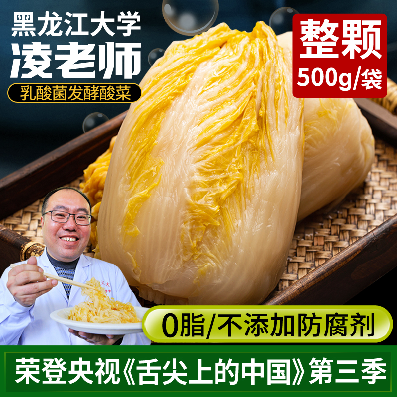 凌老师舌尖中国3黑龙江大学酸菜东北乳酸菌发酵500g*2整颗0脂