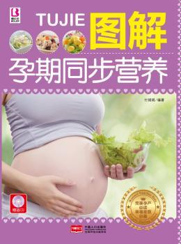 正版 图解孕期同步营养 付娟娟编著 中国人口出版社 9787510124846 可开票