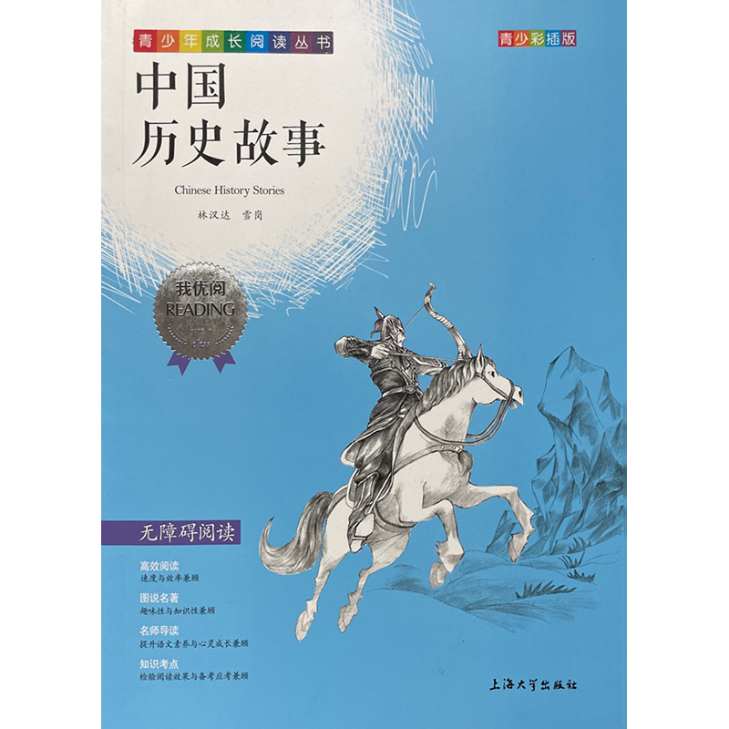 （钟书）青少版 我优阅：中国历史故事（第三辑）钟书主编 上海大学出版社 新华书店正版图书