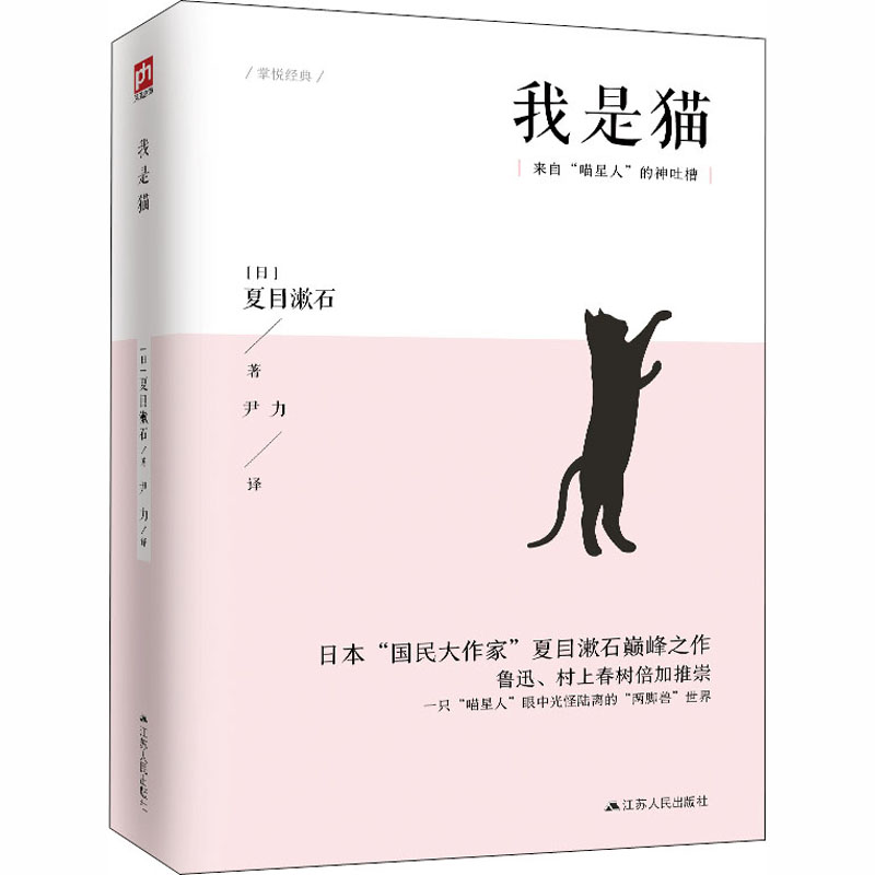 我是猫 (日)夏目漱石 外国文学名著读物 文学 江苏人民出版社