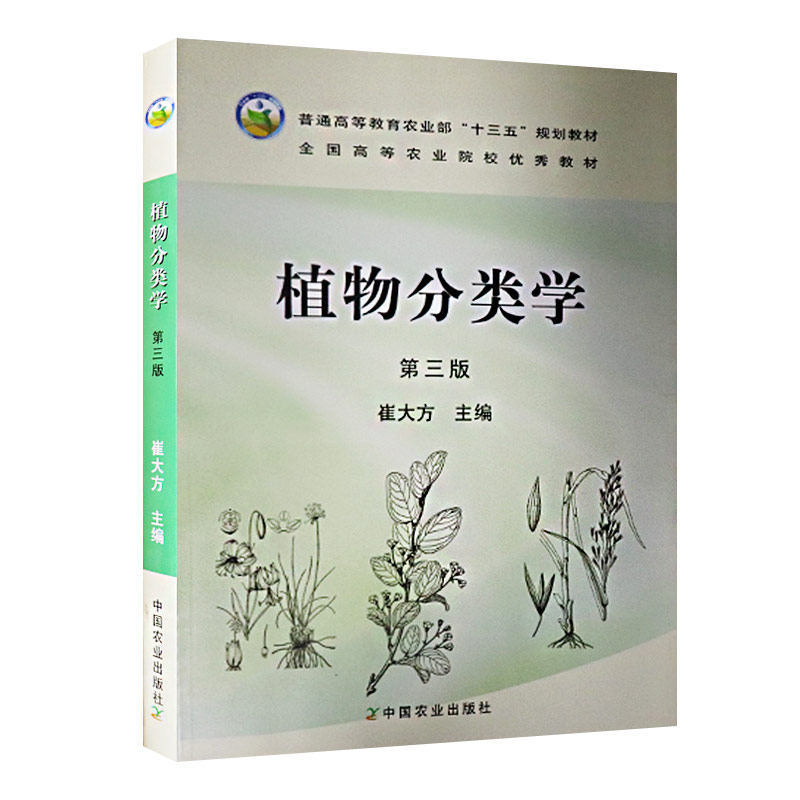 植物分类学第三版 生物学 草原 草业 农学 园林 园艺 生态学 环境科学 植物 环境保护相关教材 中国农业出版社