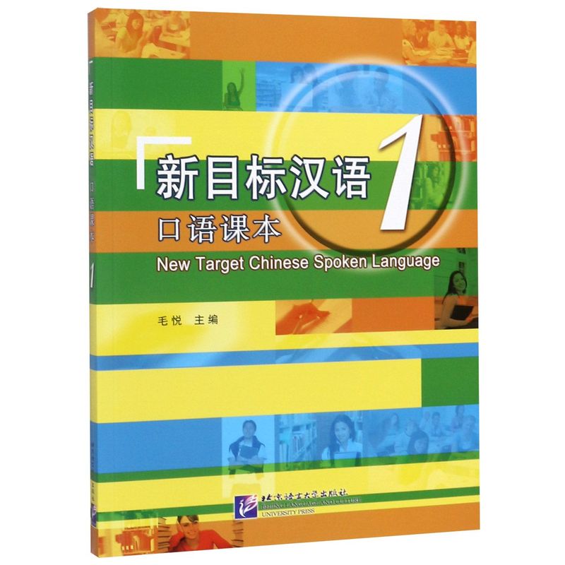 新目标汉语1口语课本 北京语言大学出版社 汉语、少数民族 9787561932711新华正版