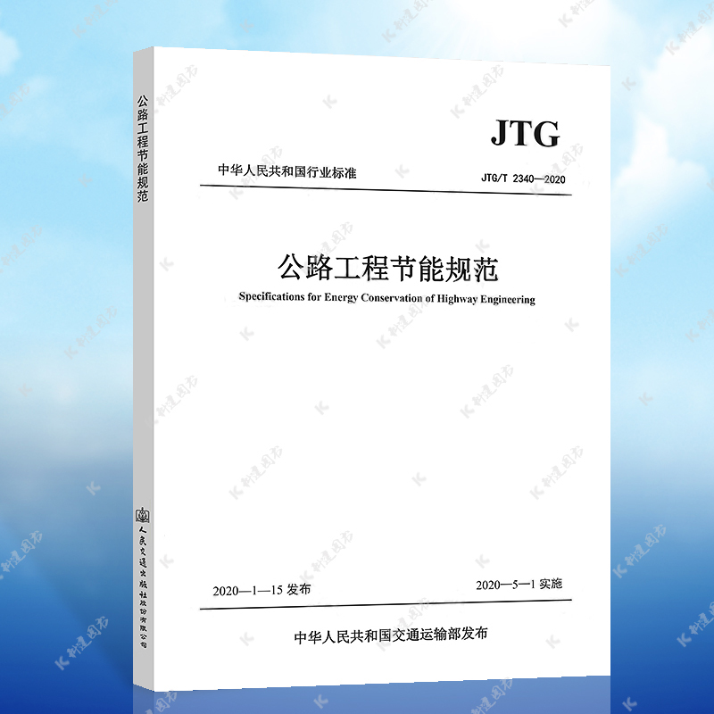 【正版】JTG/T 2340-2020 公路工程节能规范 2020年5月1日实施  公路工程节能规范标准专业 人民交通出版社