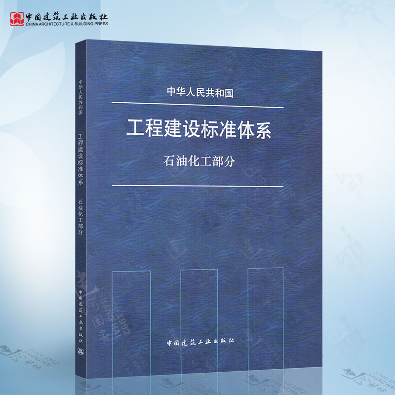 中华人民共和国工程建设标准体系 石油化工部分 中国建筑工业出版社