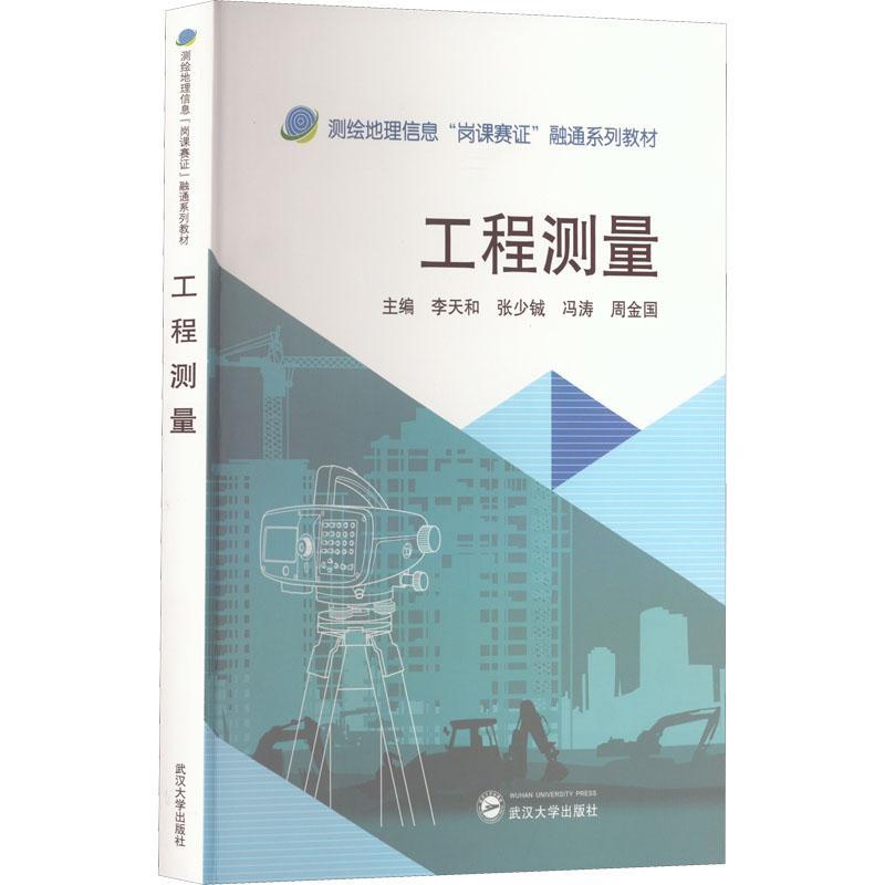 RT 正版 工程测量9787307231535 李天和武汉大学出版社