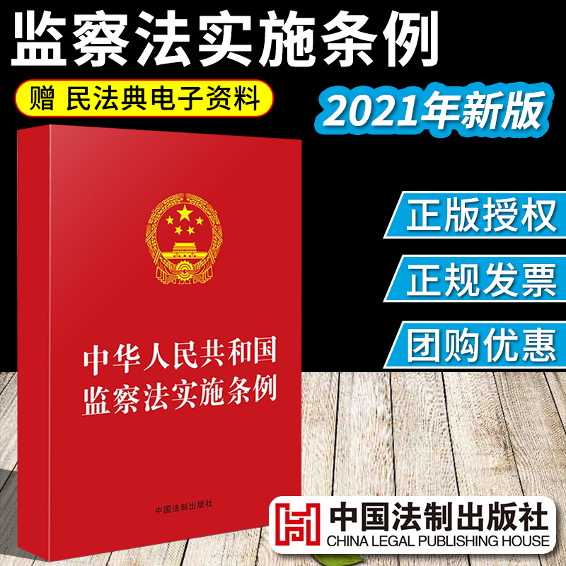 中华人民共和国监察法实施条例 32开红皮 法律法规司法解释一本通汇编刑法宪法民法典婚姻法生产法实用法规中国法制出版社