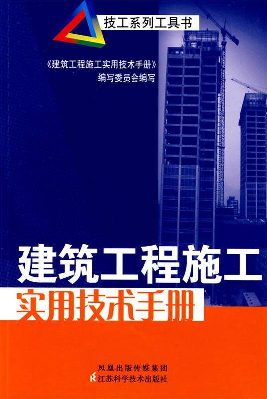 【正版包邮】 建筑工程施工实用技术手册 上海建筑工程协会 江苏科学技术出版社