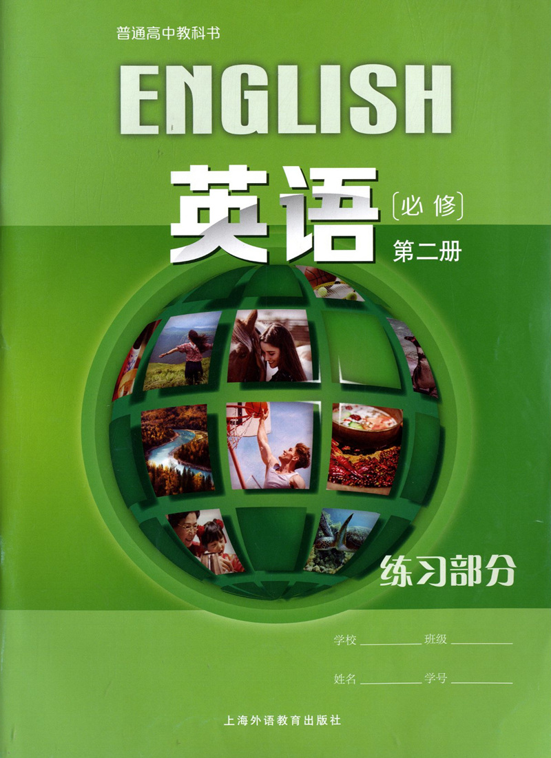 普通高中教科书 上外版 英语必修第二册`练习部分 高一上英语课本配套练习册 上海高中英语教材必修2 上海外语教育出版社