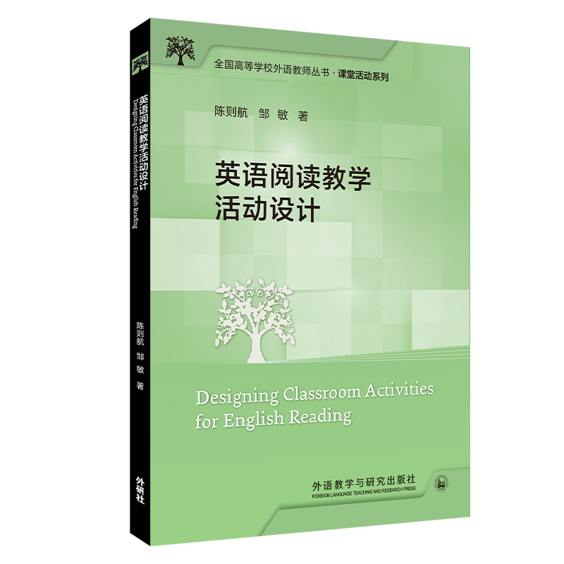英语阅读教学活动设计 陈则航 邹敏 9787521339666 外语教学与研究出版社