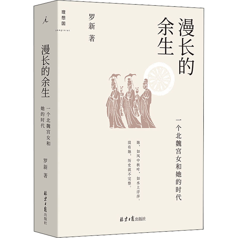 漫长的余生 一个北魏宫女和她的时代 罗新 著 历史书籍中国通史 北京日报出版社 正版书籍