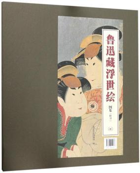 正版新书 鲁迅藏浮世绘图集 北京鲁迅博物馆 9787108059987 三联书店