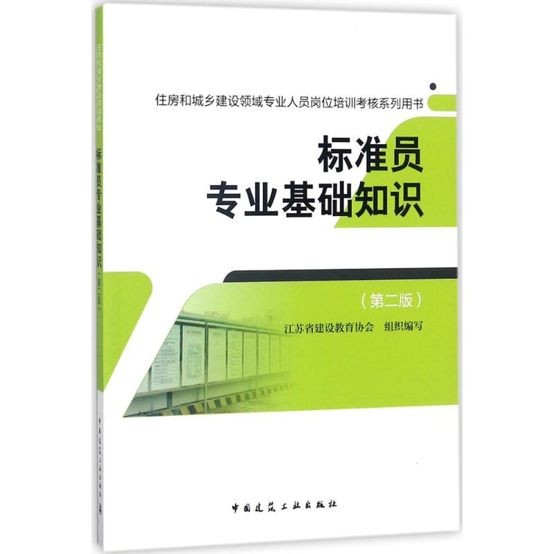 标准员专业基础知识 江苏省建设教育协会 组织编写 中国建筑工业出版社