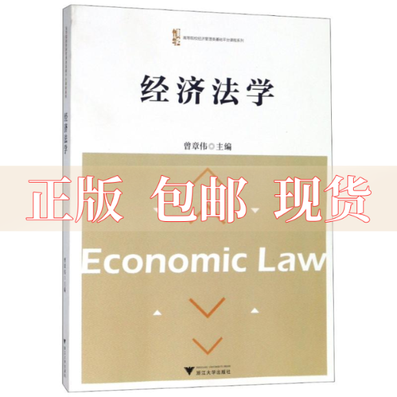 【正版书包邮】经济法学者曾章伟浙江大学出版社