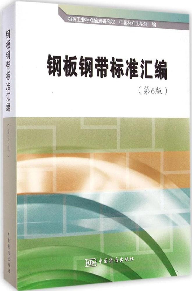 正版钢板钢带标准汇编第6版冶金工业标准信息研究院中国标准出版社编