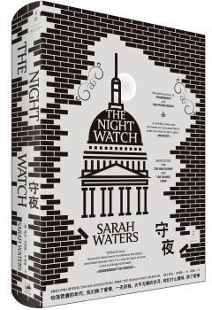 正版新书 守夜 (英)萨拉·沃特斯(Sarah Waters)著 9787208155398 上海人民出版社