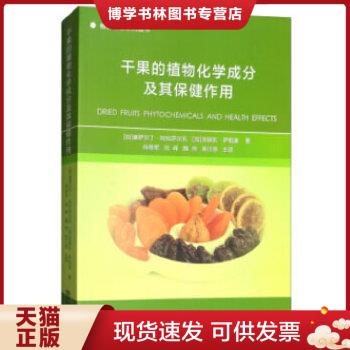 正版现货9787502645113干果的植物化学成分及其保健作用  [加]塞萨尔丁·阿拉萨尔瓦,[加]法瑞东·著  中国质检出版社(原中国计量