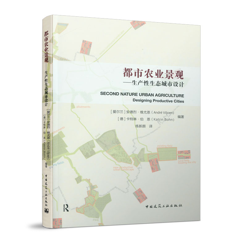 当当网 都市农业景观----生产性生态城市设计 中国建筑工业出版社 正版书籍