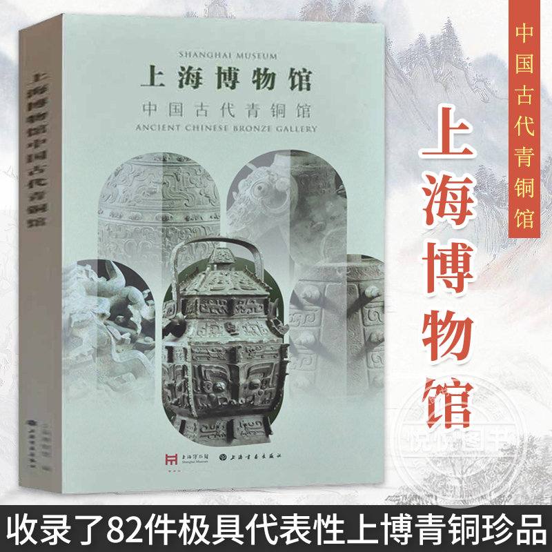 正版书籍 上海博物馆中国古代青铜馆 上海博物馆编 收录82件极具代表性上博青铜珍品 商周青铜器的制作技术 上海书画出版社