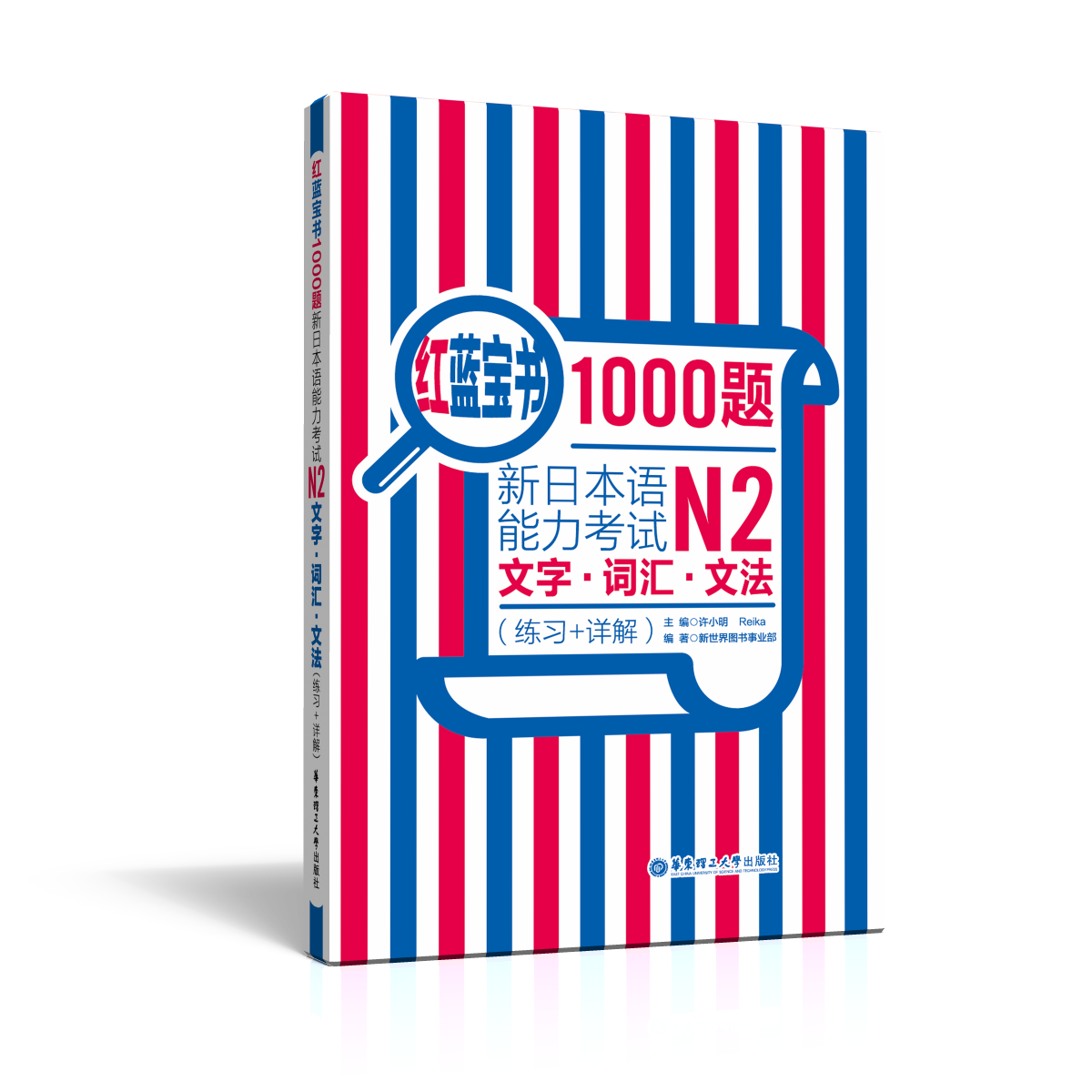 红蓝宝书1000题新日本语能力考试N2文字.词汇.文法（练习+详解）日语n2二级单词语法习题新世界习题答案解析