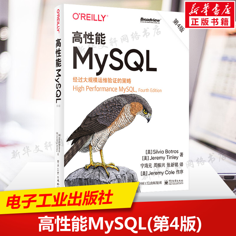 高性能MySQL 第4版第四版 MySQL的逻辑架构 MySQ架构和历史 基准测试和性能剖析介绍书籍互联网数据库应用 电子工业出版社正版书籍