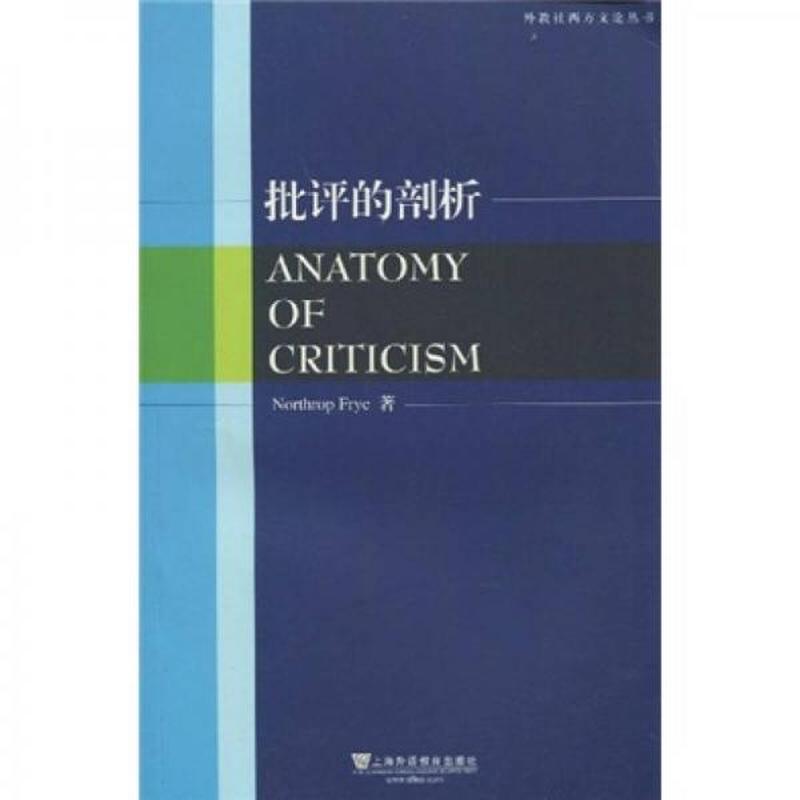 【正版库存轻度瑕疵】批评的剖析 [加拿大]弗莱 上海外语教育出版社