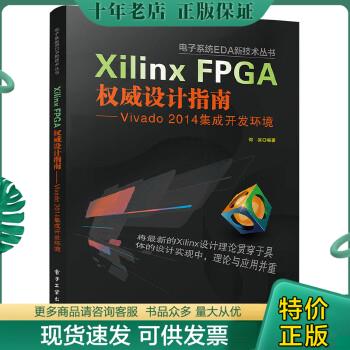 正版包邮9787121254000 电子系统EDA新技术丛书·Xilinx FPGA权威设计指南：Vivado 2014集成开发环境 何宾编著 电子工业出版社