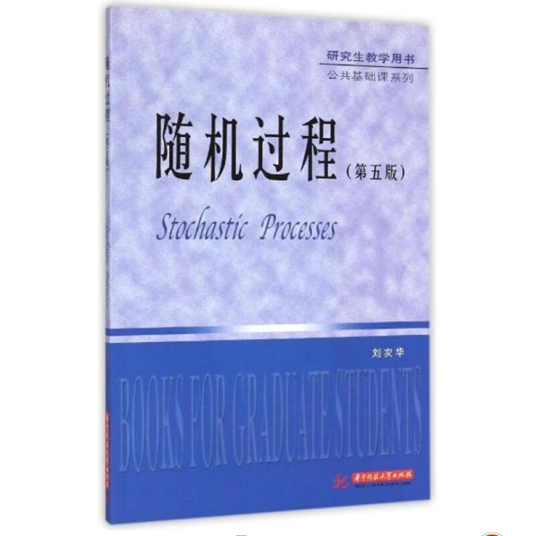 随机过程 第五版 刘次华 华中科技大学出版社  研究生课程“随机过程”的教材