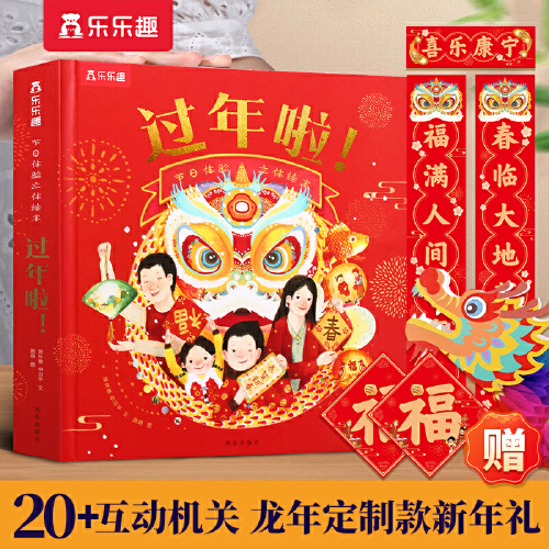 【当当网直营】过年啦 节日体验立体绘本3-6-8岁节日故事过年了我们的新年立体书欢乐中国年我们的新年礼品礼物书籍传统