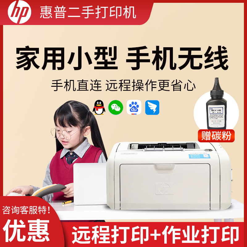 二手惠普打印机黑白激光办公家用作业HP1020/1106/1108手机无线A4